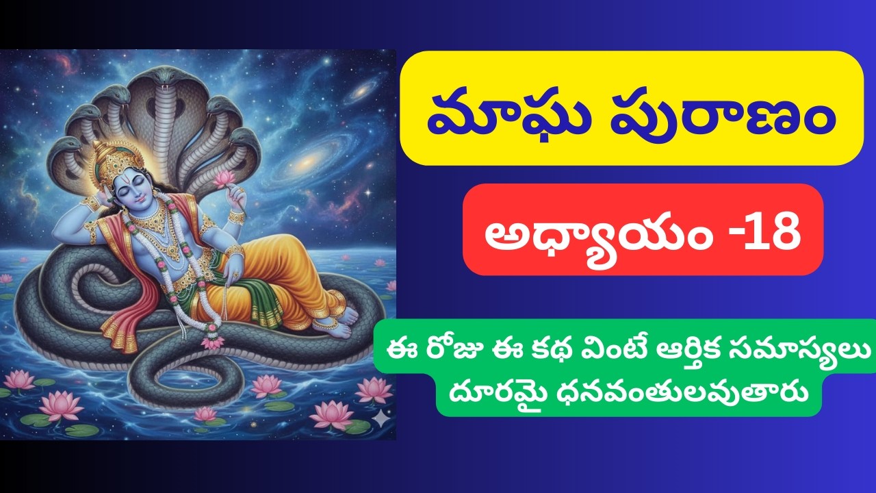 మాఘ పురాణం 18 వ రోజు కథ- అధ్యాయం -18 || Magha Puranam story in telugu day 18