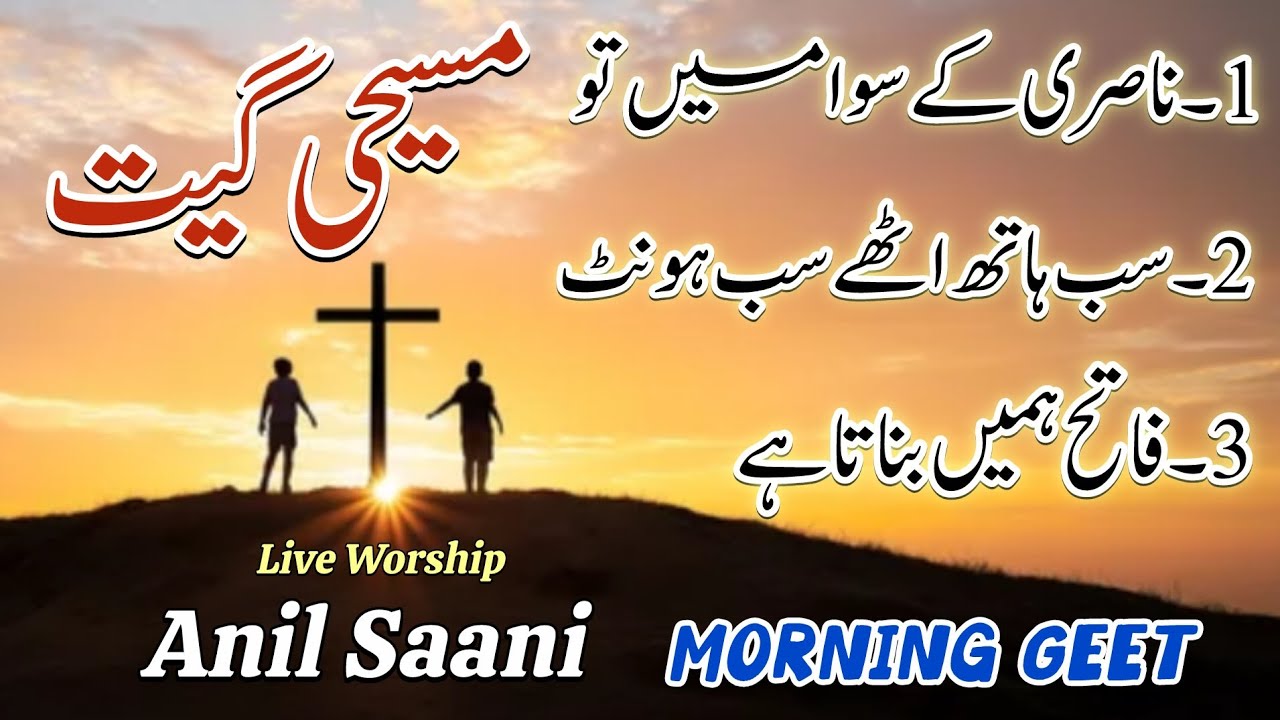 Masihi Geet Audio || Morning Geet || Live Worship || Anil saani || Daily Worship Geet || Geet 2025