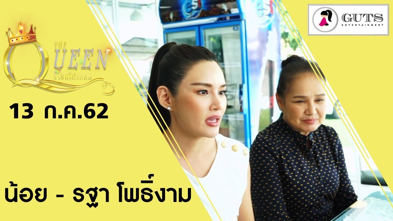 The Queen ราชินีโต๊ะกลม -น้อย - รฐา โพธิ์งาม  l  13 ก.ค. 2562