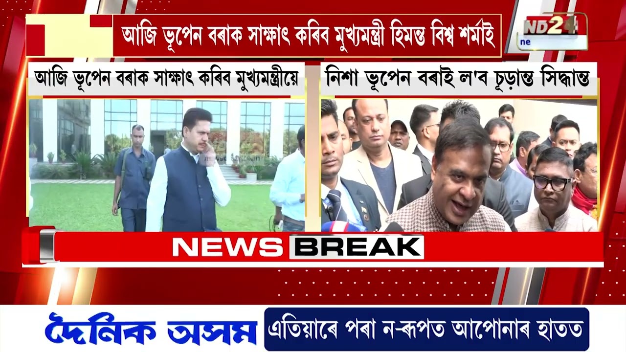 আজি ভূপেন বৰাক সাক্ষাৎ কৰিব মুখ্যমন্ত্ৰী ড০ হিমন্ত বিশ্ব শৰ্মাই