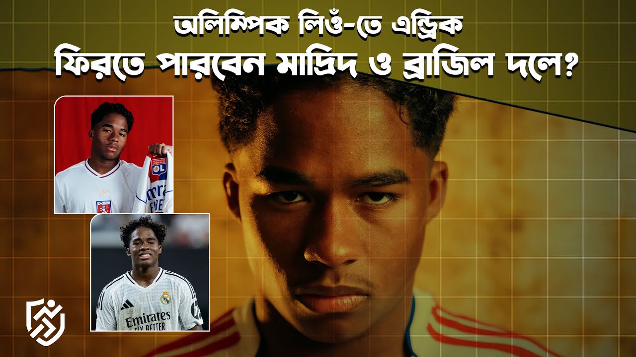 অলিম্পিক লিওঁ-তে এন্ড্রিক, ফিরতে পারবেন মাদ্রিদ ও ব্রাজিল দলে? | Endrick olympique lyon |