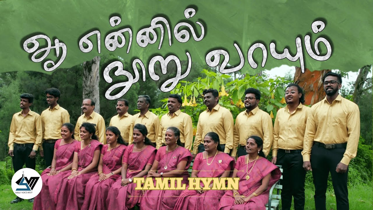 ஆ என்னில் நூறு வாயும் நாவும்| AA ENNIL NOORU VAAYUM | SVM #tamil #newsong #video #music #songs