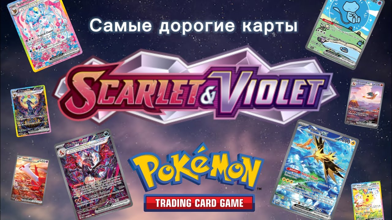 Самые ДОРОГИЕ карточки Покемон из Scarlet and Violet!