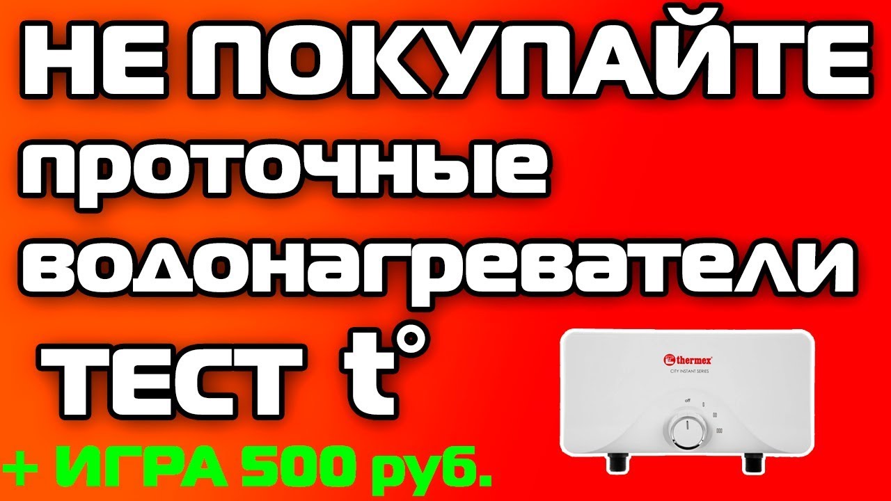 Никогда я не куплю проточный водонагреватель домой