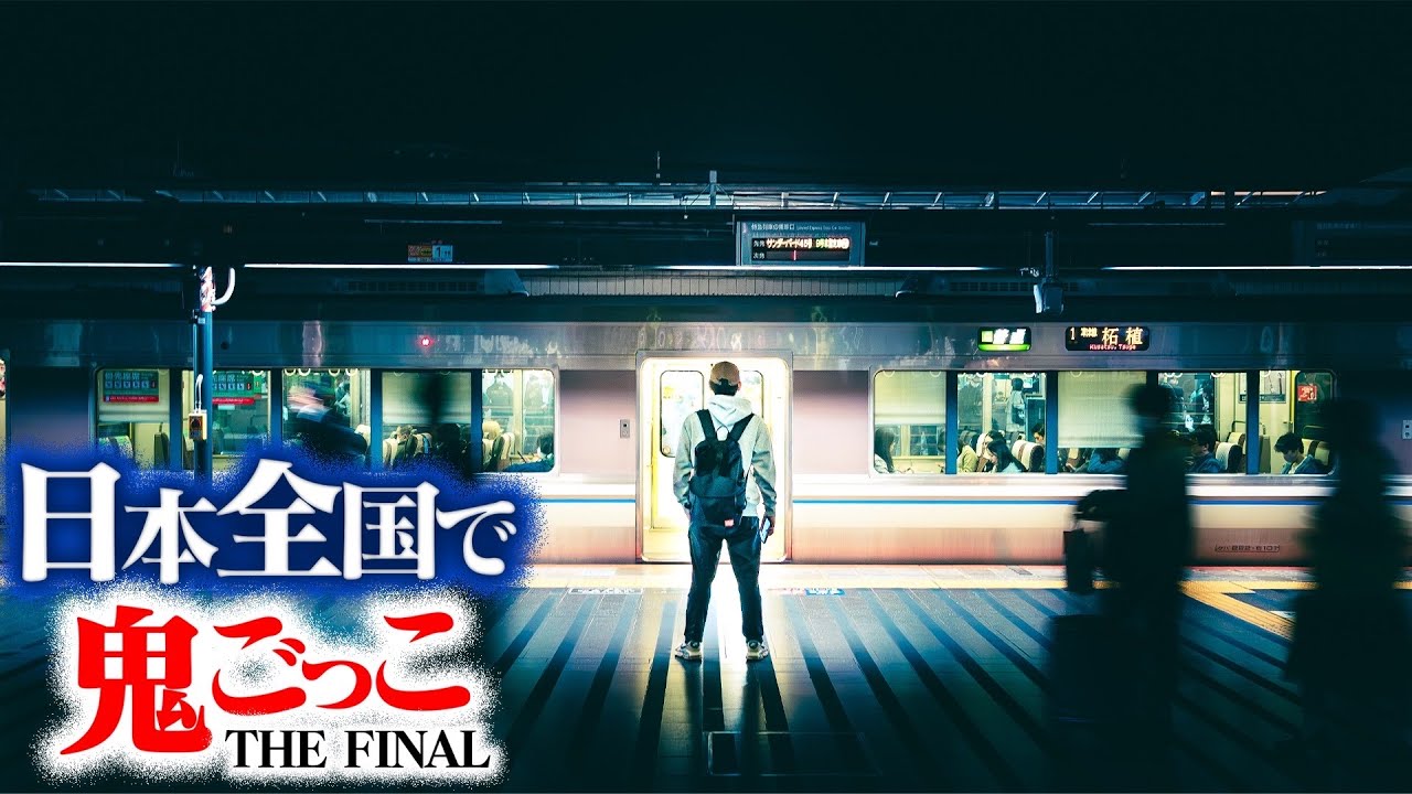 【第4話】日本全国使って壮大な鬼ごっこしてみたTHE FINAL〜封鎖された島の攻防戦〜