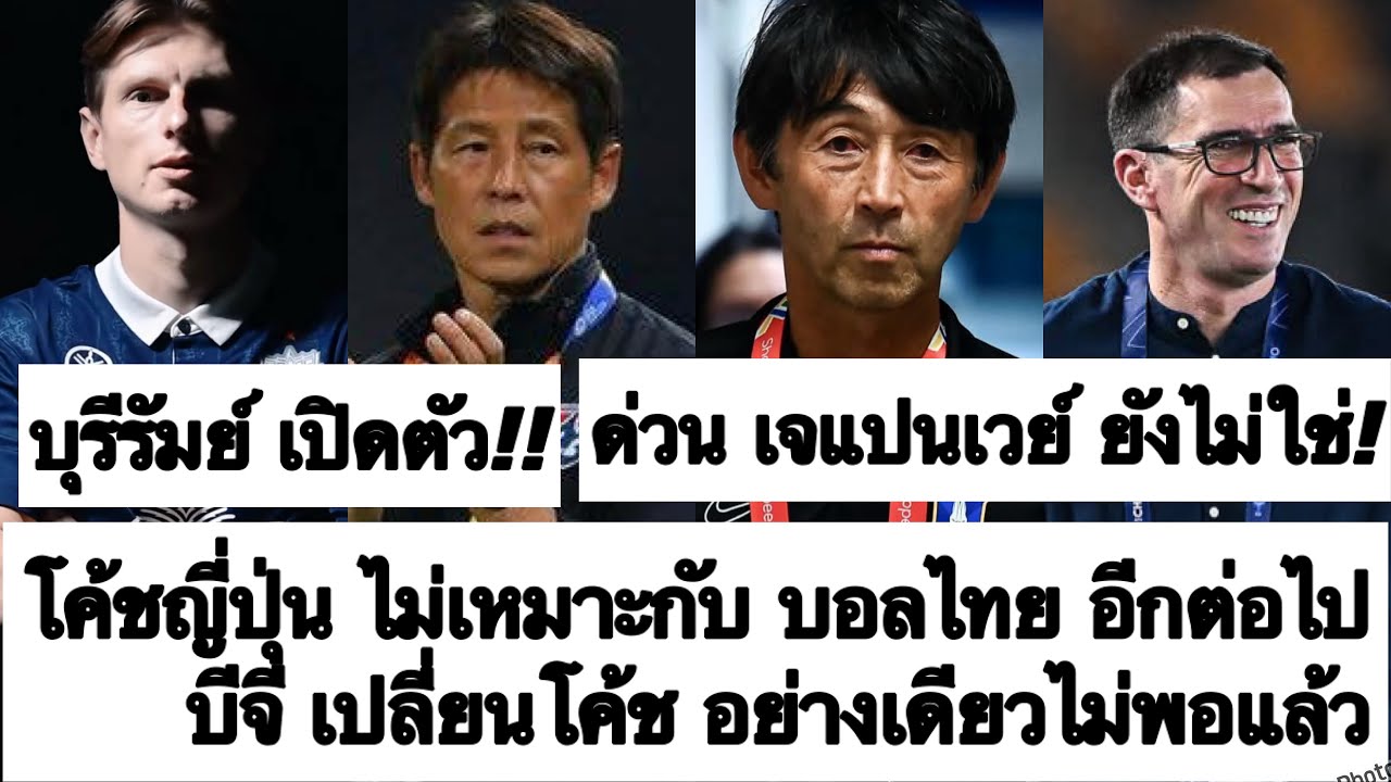 ด่วน เจแปนเวย์ ไม่เหมาะกับ ทีมชาติไทย ไทยลีก อีกต่อไป! บีจี เปลี่ยนโค้ชอย่างเดียวไม่พอ! ต้องซุย