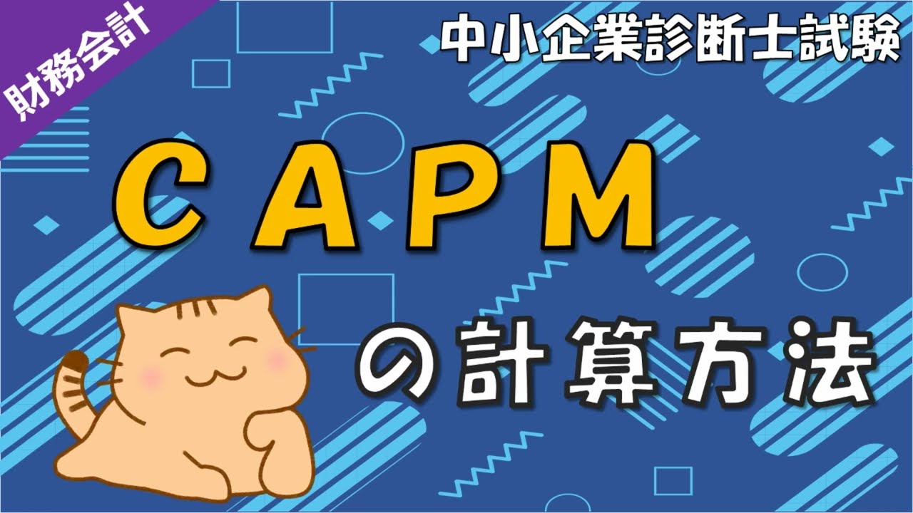 CAPM理論の考え方・計算方法を解説します！_財務・会計_中小企業診断士試験対策