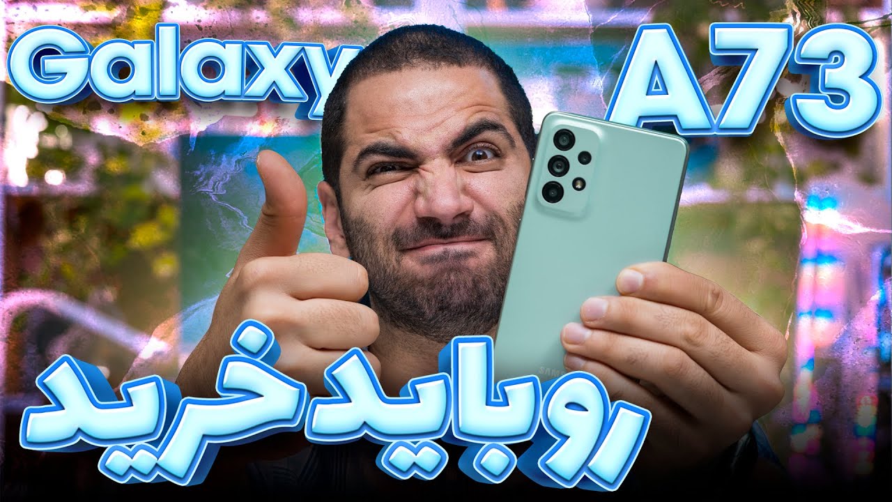 بهترین میانرده سال سامسونگ؟ بررسی گلکسی ای ۷۳