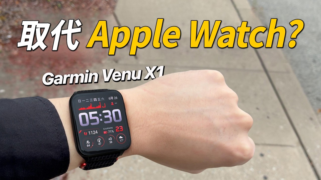 Garmin Venu X1 上手初體驗｜對比 Apple Watch Ultra 2、Fenix 8，值得換嗎？｜彼得森