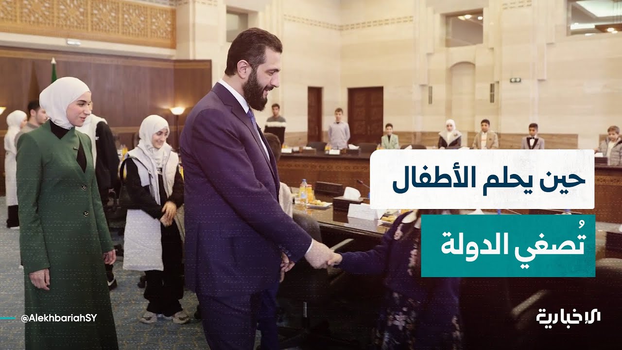حين يحلم الأطفال تصغي الدولة.. فخامة الرئيس الشرع يشارك الأطفال أحلامهم بمناسبة اليوم العالمي للطفل