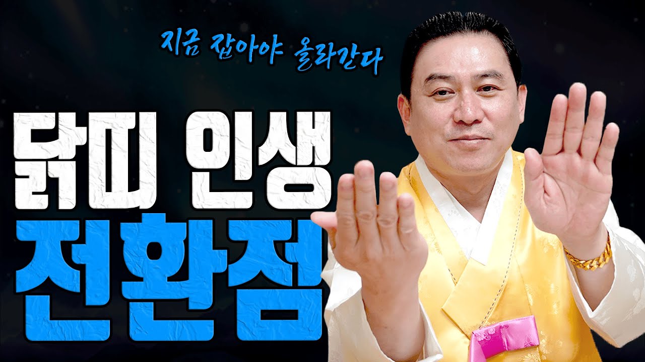 2026년 병오년 닭띠 인생 판이 바뀌는 해가 옵니다 유명한점집 용한무당 점잘보는집 점집추천 점집후기 대전점집 일월장군