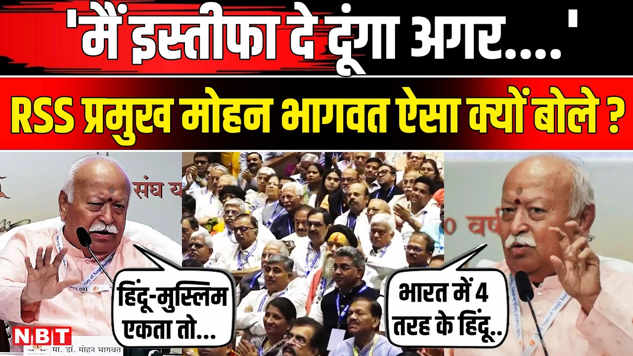 Mohan Bhagwat Speech: Mumbai में RSS से अपने इस्तीफे और Hindu Muslim पर क्यों बोले भागवत? | NBT News
