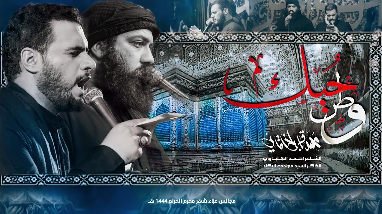 وطن حبك | محمد باقر الخاقاني | سيد مهدي البكاء _ محرم الحرام 1444 ه‍ـ