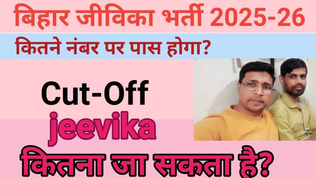 Bihar Jeevika Me Kitna Cutoff Jayega- Pass है या Fail कैसे जाने | Bihar Jeevika Cut Off 2026