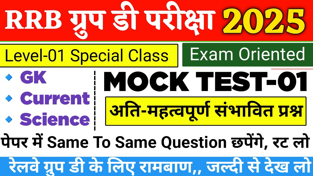 Railway Group D Mock Test 2025 | RRB Group D Model Paper-01 | RRB Group D Previous Years Question