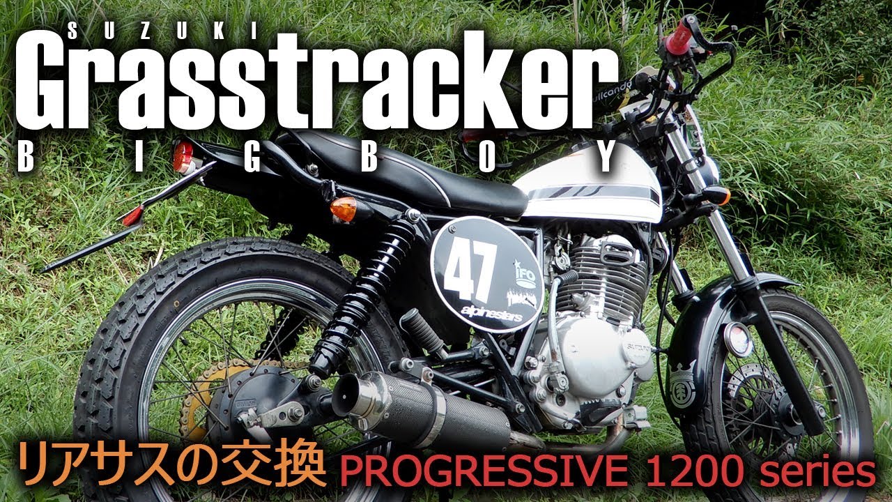 【Grasstracker BIGBOY】 リアサスの交換 【PROGRESSIVE 1200 series】