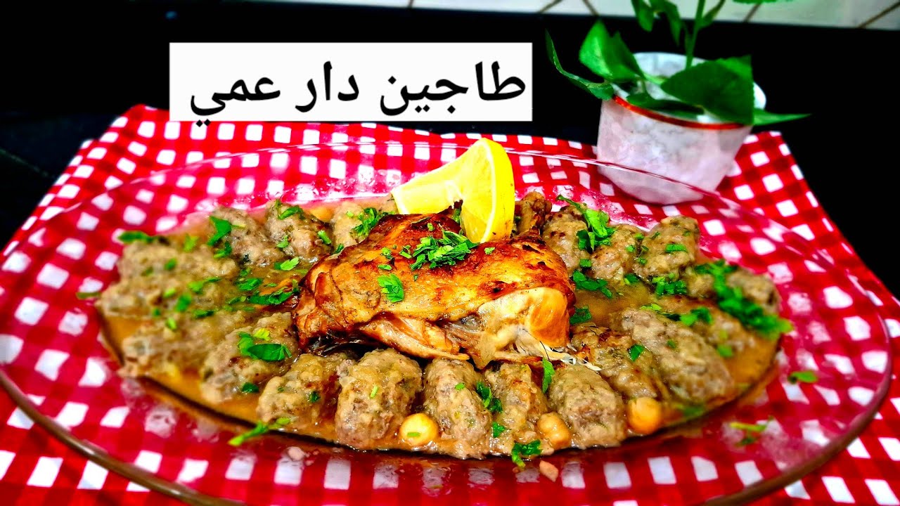 طاجين دار عمي الأصلي 😍 بذوق زمان سر المرق لي يجي معسل وخاثر