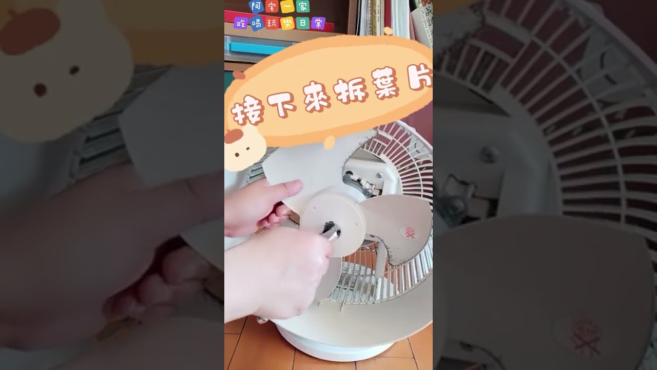 無印良品空氣循環扇拆洗