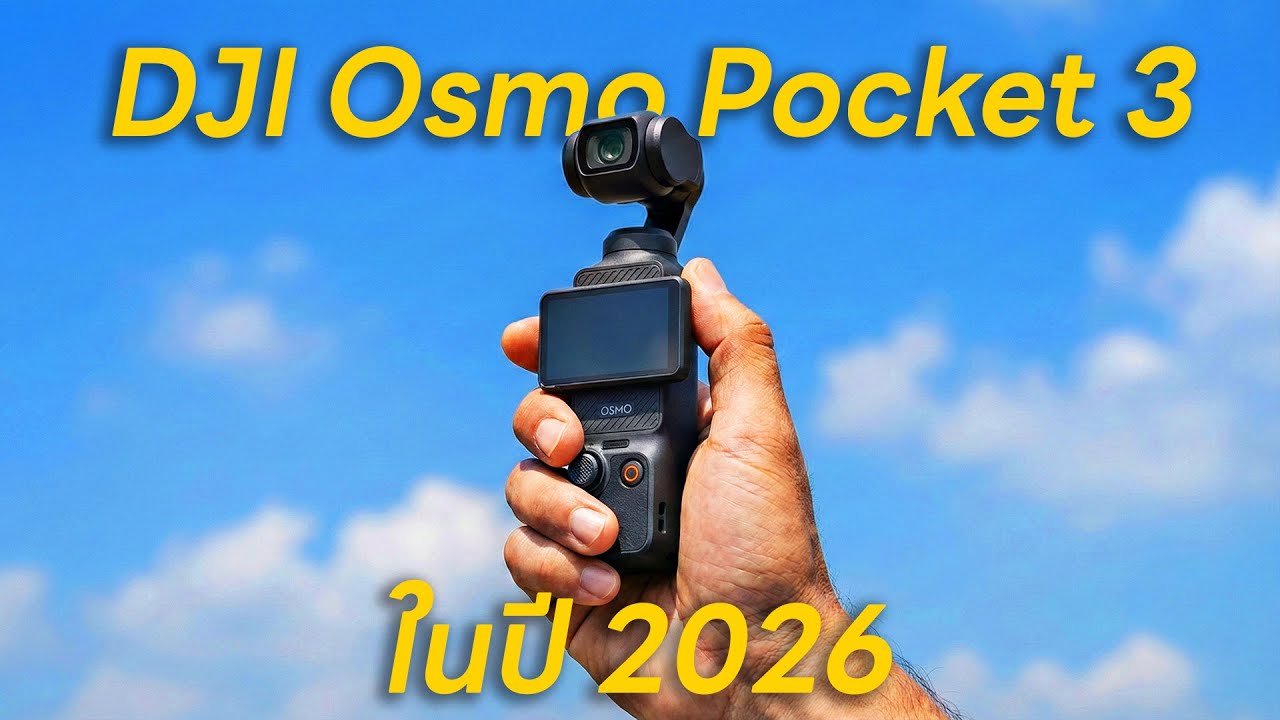 DJI Osmo Pocket 3 ในปี 2026 ยังน่าซื้อไหม? | POLYPIG
