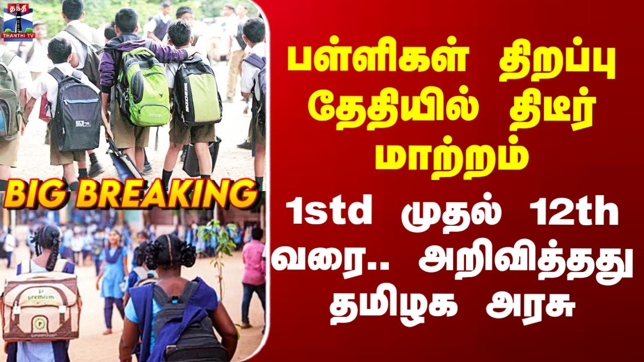 School Reopen பள்ளிகள் திறப்பு தேதியில் திடீர் மாற்றம் - 1std முதல் 12th வரை.. அறிவித்தது தமிழக அரசு