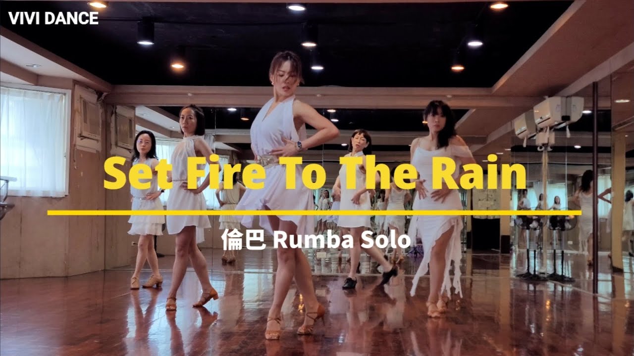 Set Fire To The Rain / 倫巴 Rumba / 國標舞 / 拉丁舞 / 舞蹈教學 / VIVI DANCE / 吳采芳Vivi老師原創編排
