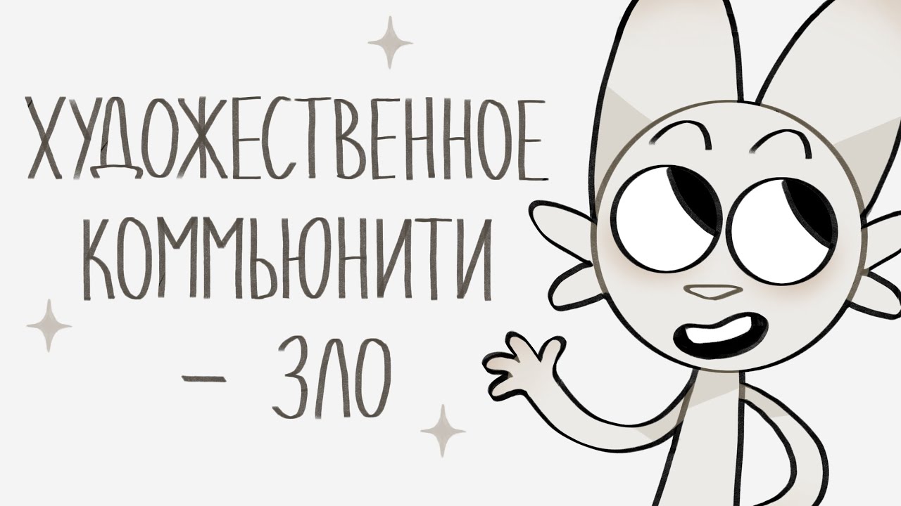 проблемы художественного коммьюнити