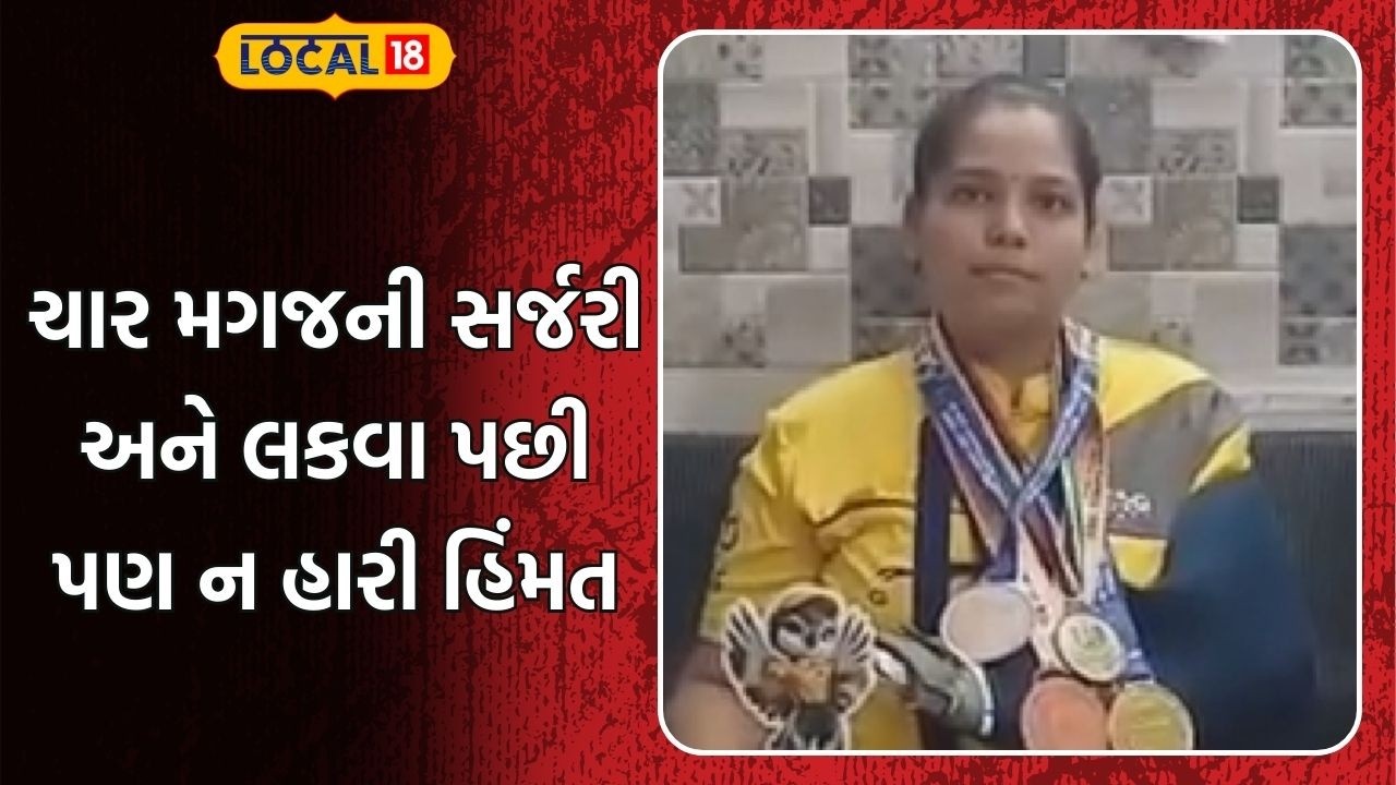 Rajkot Sports News | ચાર મગજની સર્જરી અને લકવા પછી પણ ન હારી હિંમત | Gujarat | News 18 Gujarati