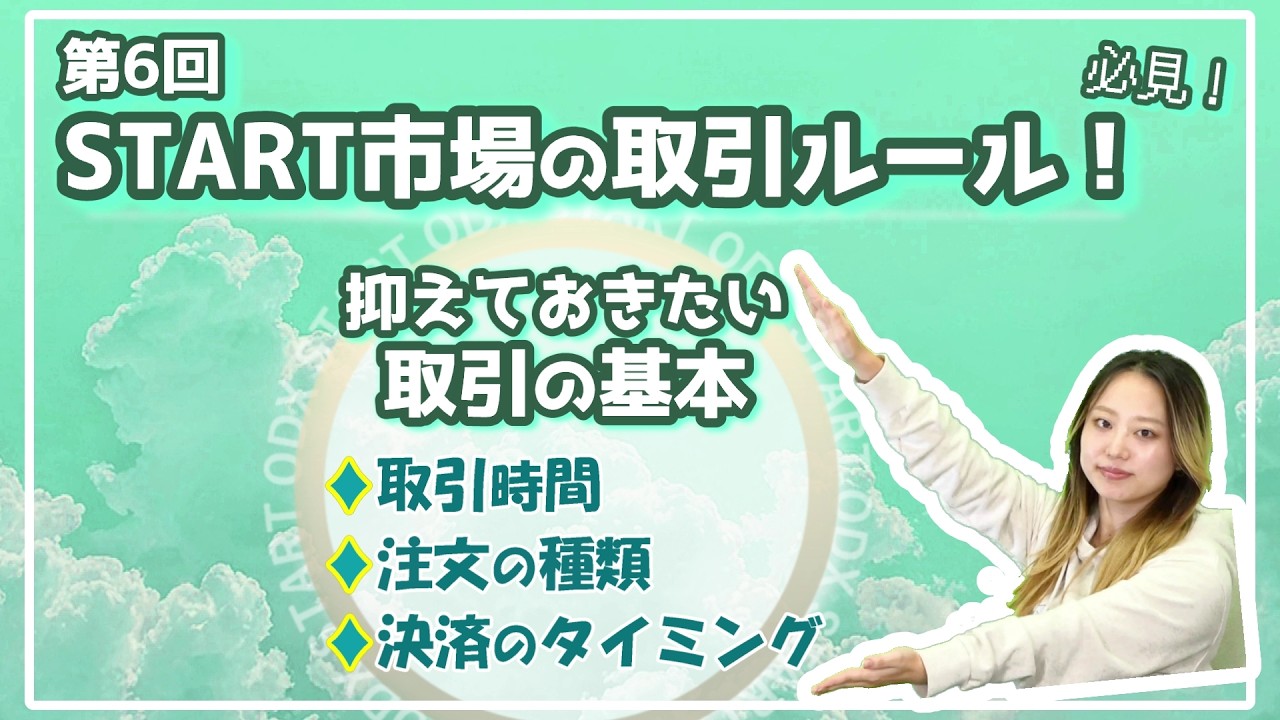 #6 START市場の取引ルール！