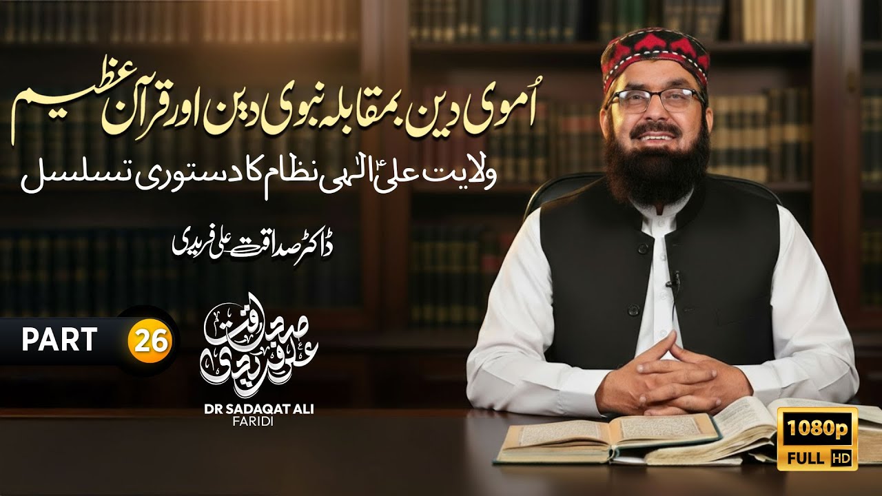 اموی دین بمقابلہ نبوی دین اور قرآن عظیم ۔ ولایت علیؑ الٰہی نظام کا دستوری تسلسل || Part-26