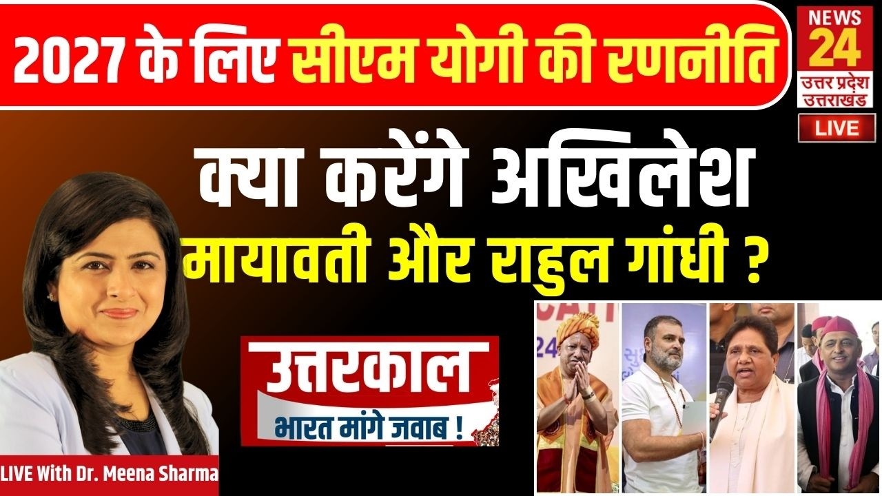 2027 में CM Yogi किस रणनीति से Akhilesh, Mayawati और Rahul को करेंगे चित ? | News24 UP & Uttarakhand