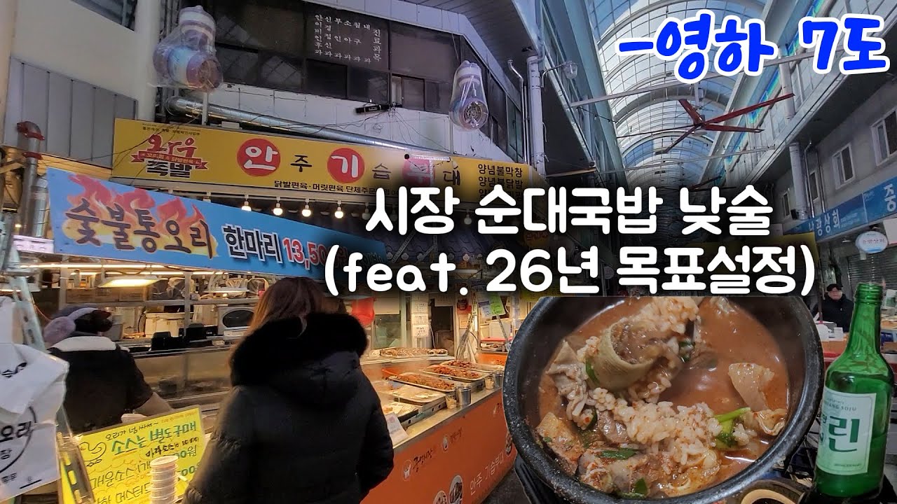 시장가서 순대국밥에 낮술하며 2026 목표 설정
