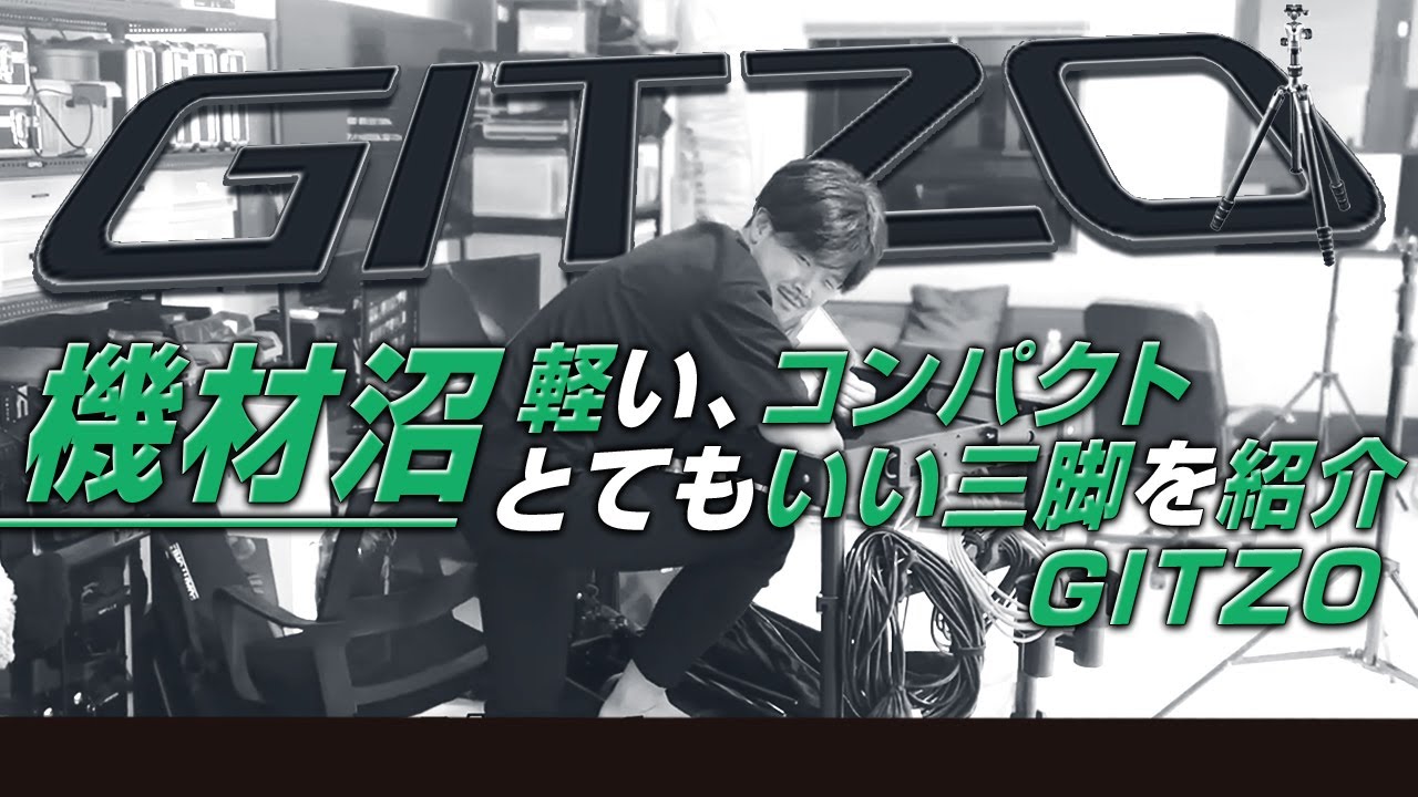 【機材沼】カーボン三脚 名門のGitzoコンパクトで高価な三脚を紹介　案件でも運動会でも案件でも大活躍間違いなし！トラベル三脚！