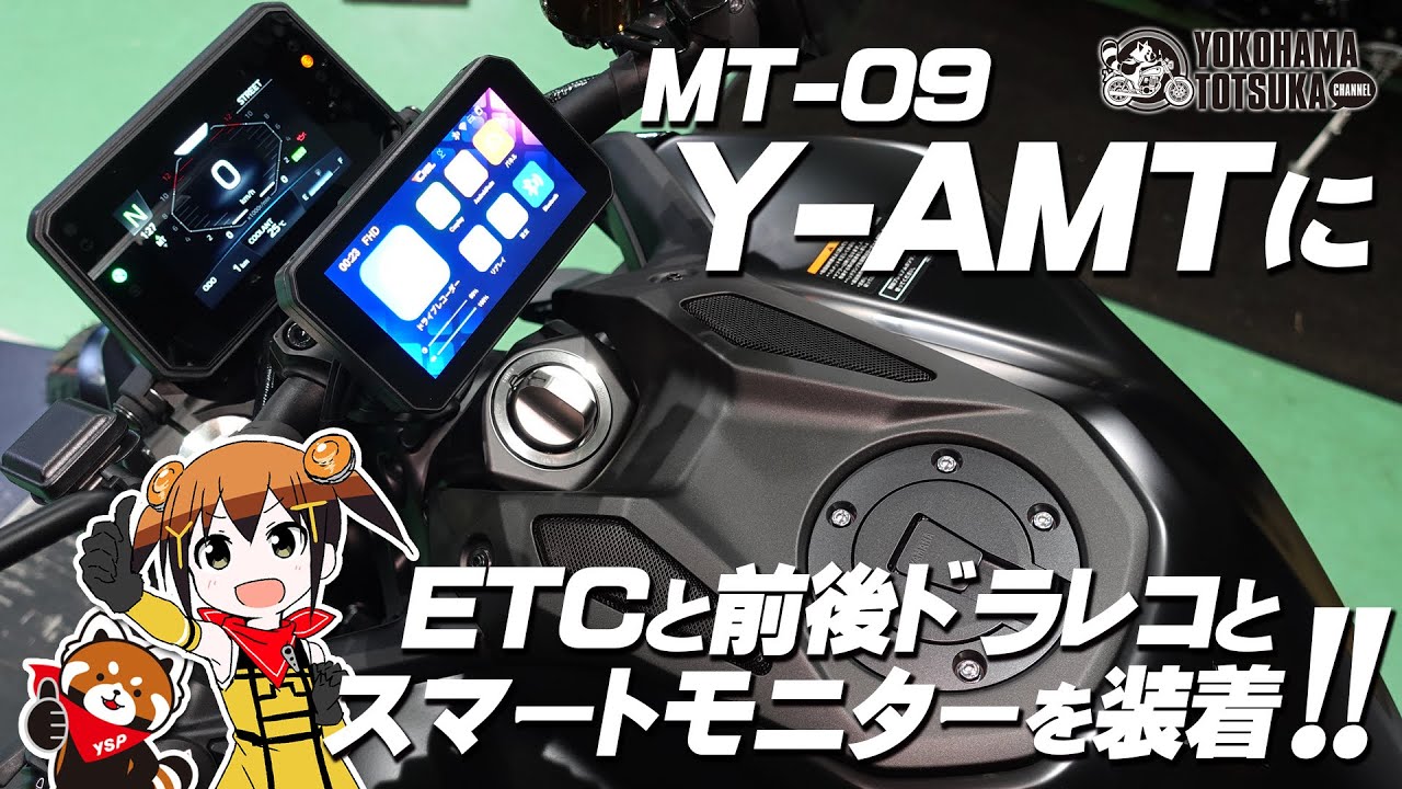 MT-09 Y-AMTに「スマートモニター・前後ドラレコ・ETC」の3点を装着します！byYSP横浜戸塚