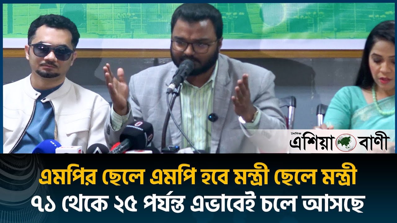 এমপির ছেলে এমপি হবে মন্ত্রী ছেলে মন্ত্রী ,৭১ থেকে ২৫ পর্যন্ত এভাবেই চলে আসছে || Asia Bani
