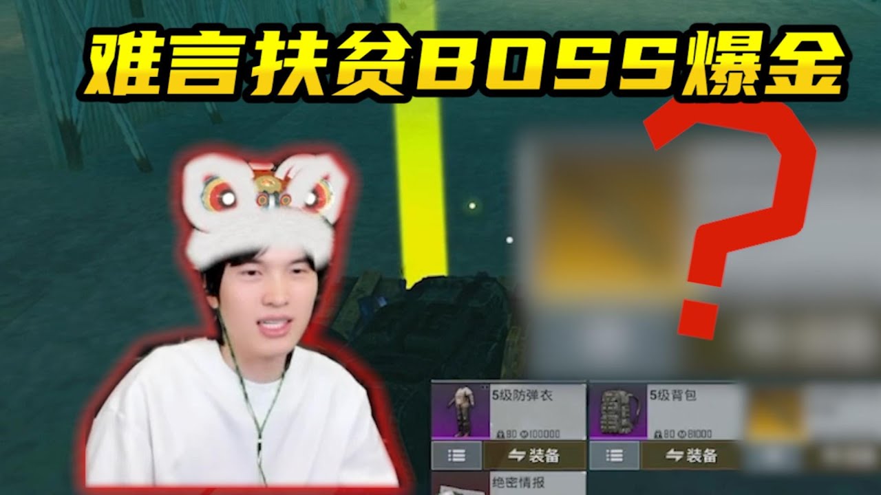 【解说系列视频】当难言扶贫教学BOSS爆金小技巧，出蝴蝶刀又有希望了！#和平精英 #地铁逃生 #pubgmobile