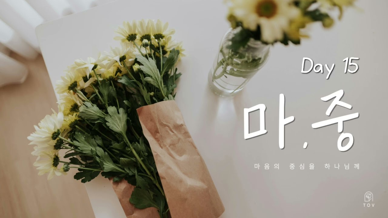 [마중: DAY1️⃣5️⃣수련회 말씀묵상📻] 요한복음 3:18-21 | No How? Know How! 