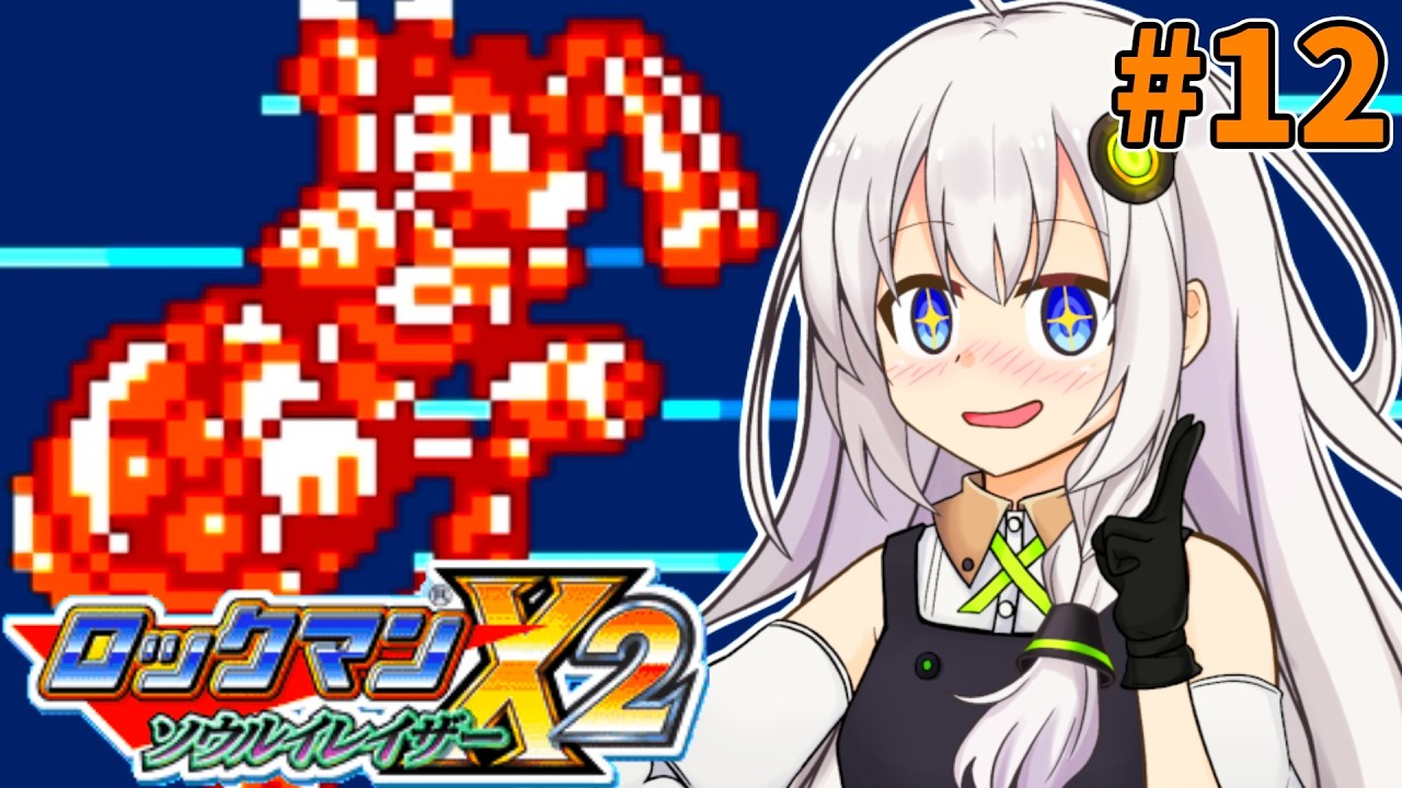 【ロックマンX2 ソウルイレイザー】紲星あかりックス ソウルイレイザー #12【VOICEROID実況プレイ】