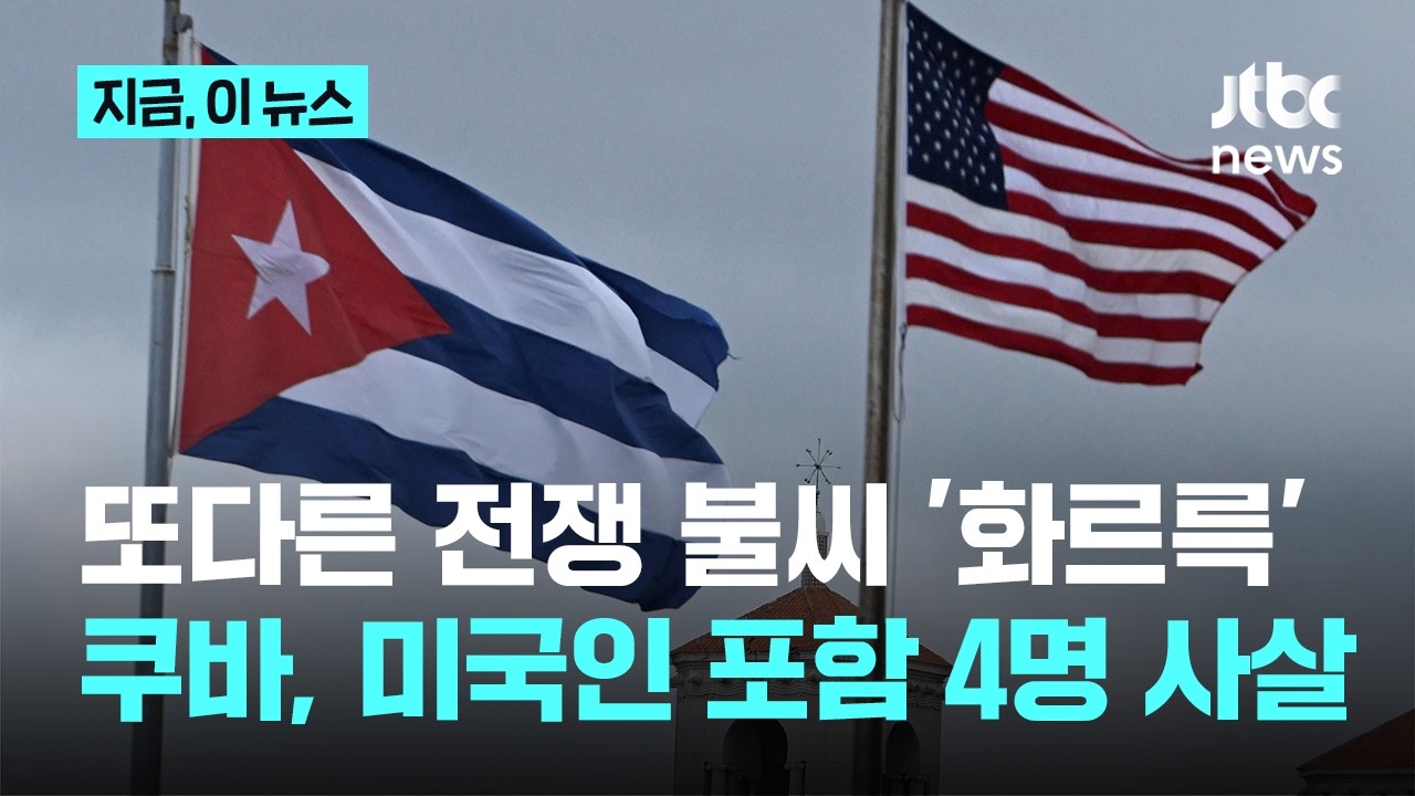 또다른 전쟁 불씨 '화르륵'...쿠바, 미국인 포함 4명 사살｜지금 이 뉴스