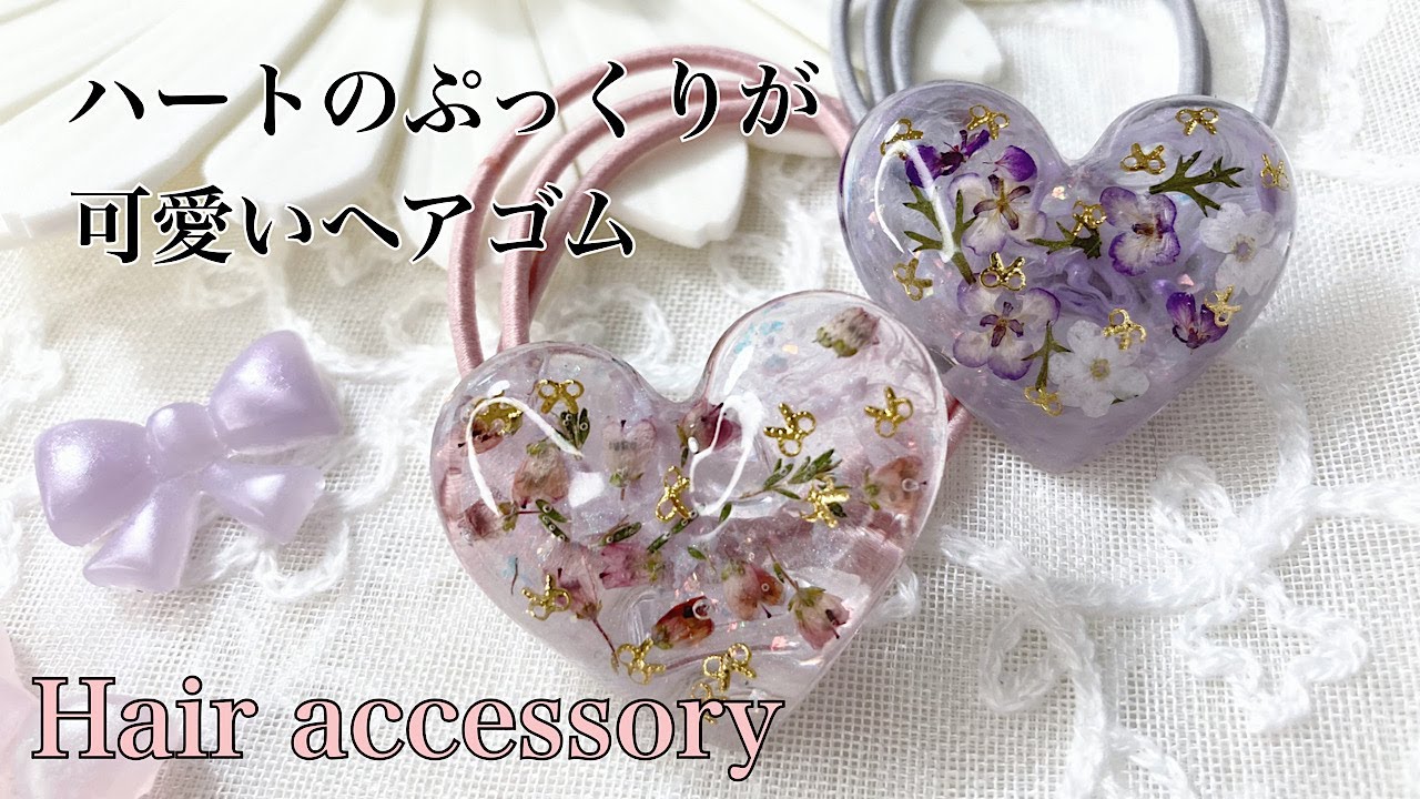 【レジン】SHEINのハートモールドでぷっくり可愛いハートのヘアゴムを作りました/resin/resin  accessory/レジン作り方/レジンアクセサリー/レジン/レジンクラフト/ドライフラワー