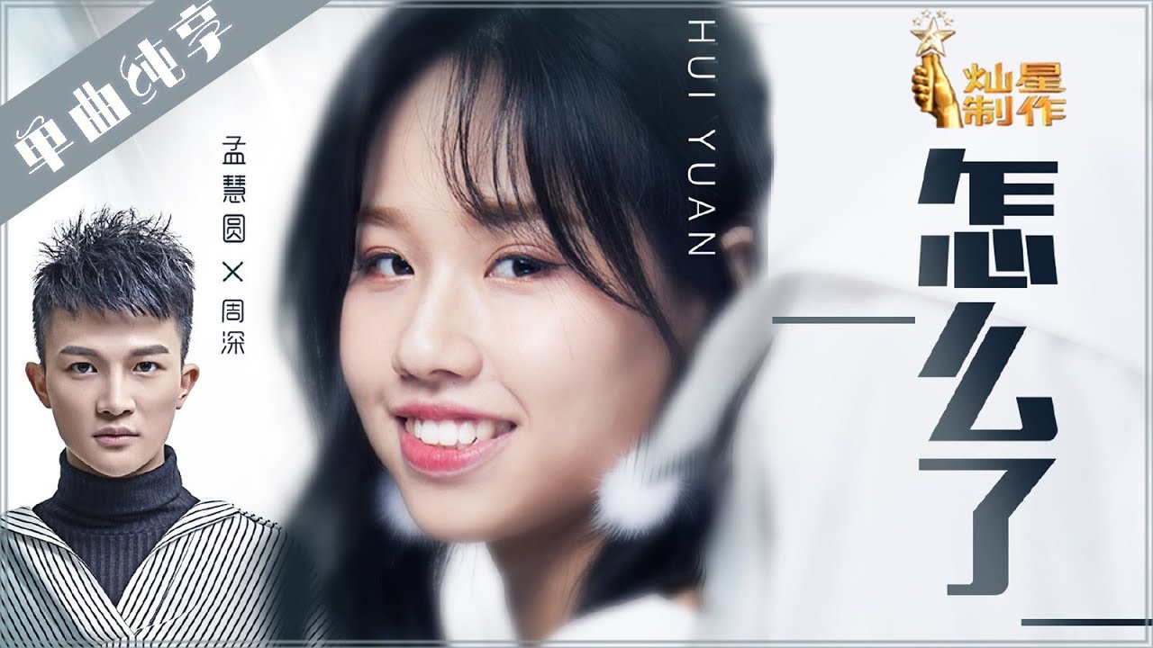 【单曲】孟慧圆 周深《怎么了》【这!就是原创S1】EP10 20190511 王嘉尔|萧敬腾|陈粒