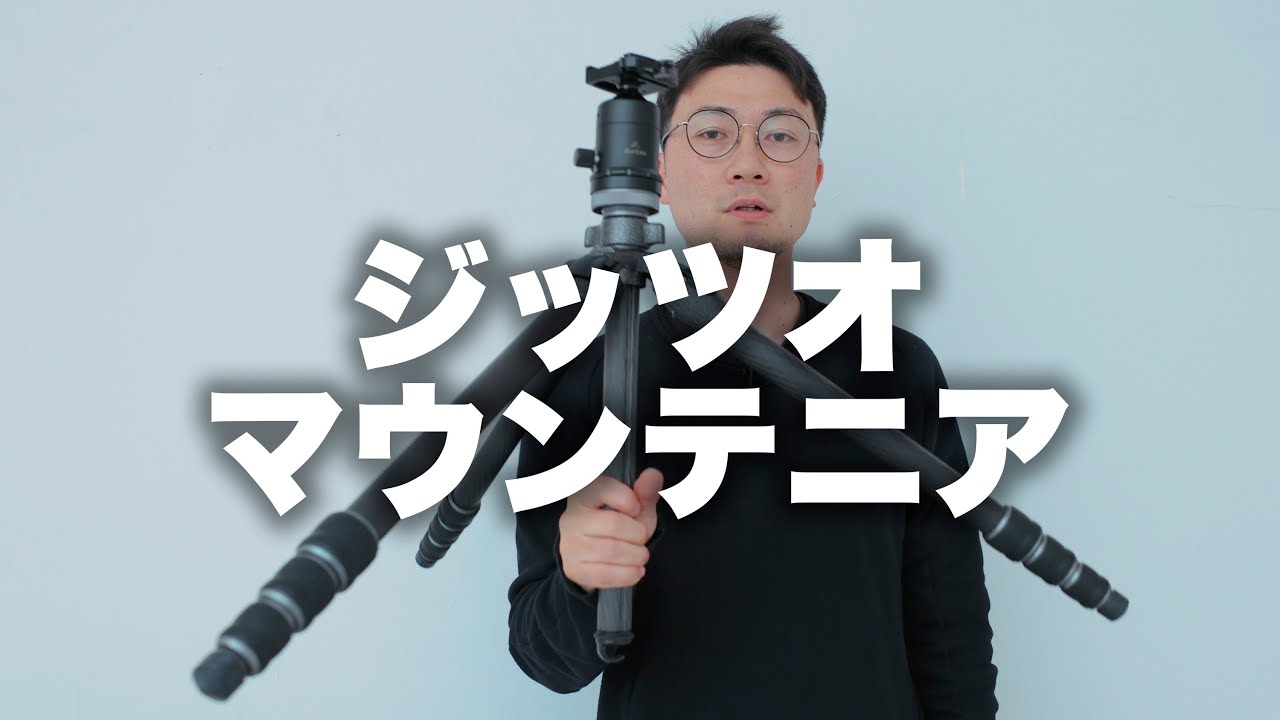 【Gitzo】ジッツオの万能型マウンテニアシリーズの解説。