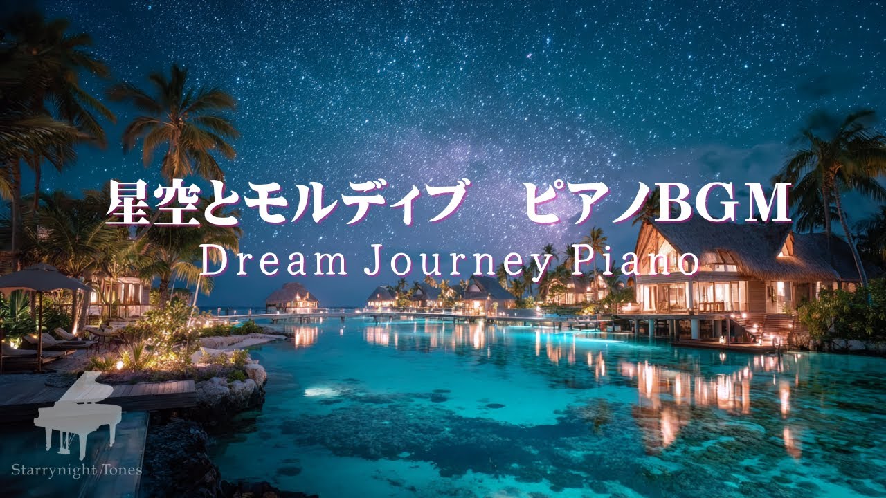 【ピアノBGMライブ】星空とモルディブ　癒しの旋律 / Sleep & Relaxing Piano BGM