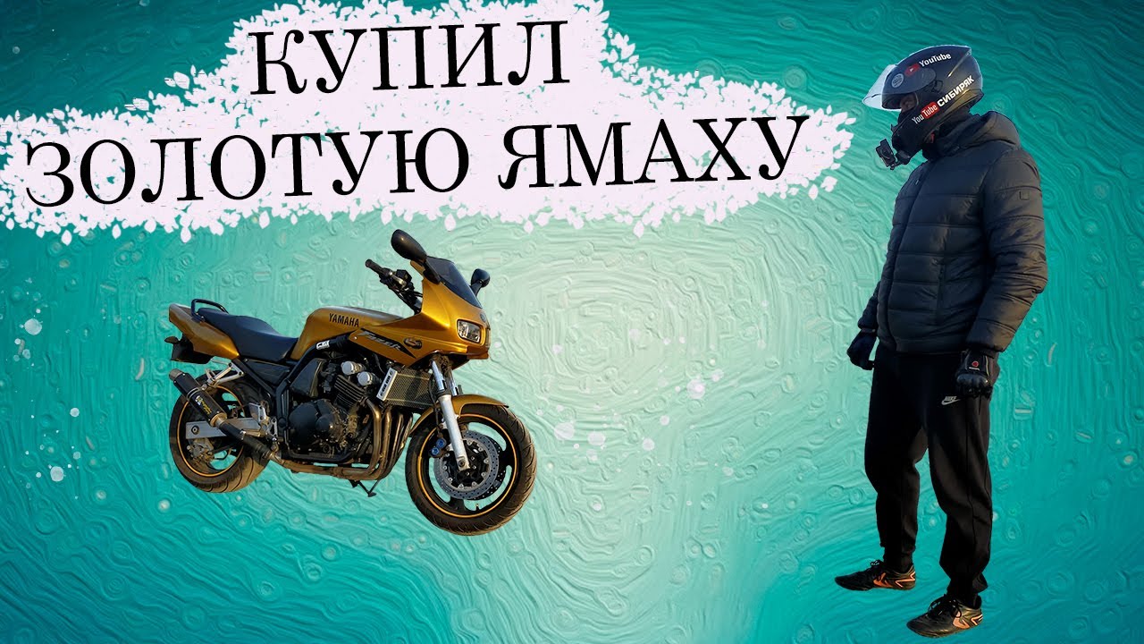 КУПИЛ ЗОЛОТУЮ YAMAHA FZS600