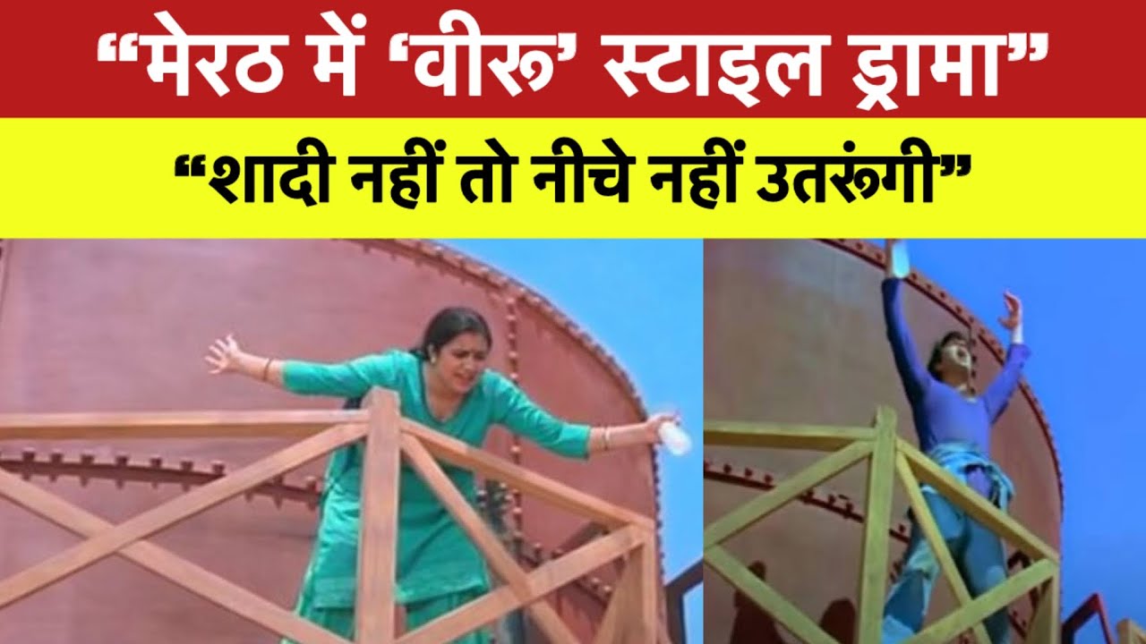 Veeru style drama in Meerut | Kajal climbs the tower and says &ndash; get me married | UP Viral News