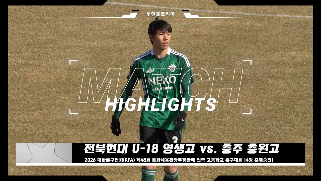 전북현대 U-18 영생고 vs. 충주 충원고 | 2026 제48회 문화체육관광부장관배 전국 고등학교 축구대회 4강 준결승전 | H/L