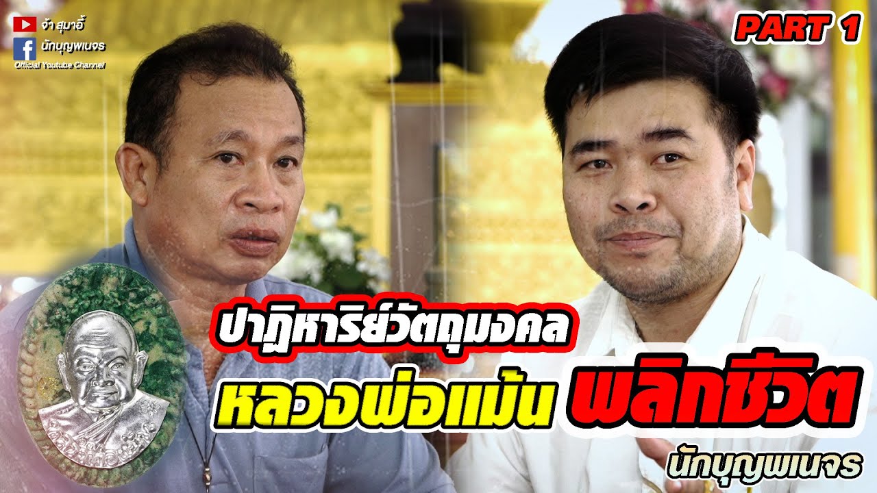 จ้าสุมาอี้ l ปาฏิหาริย์​ วัตถุมงคล หลวงพ่อแม้นพลิกชีวิต I [PATR1]