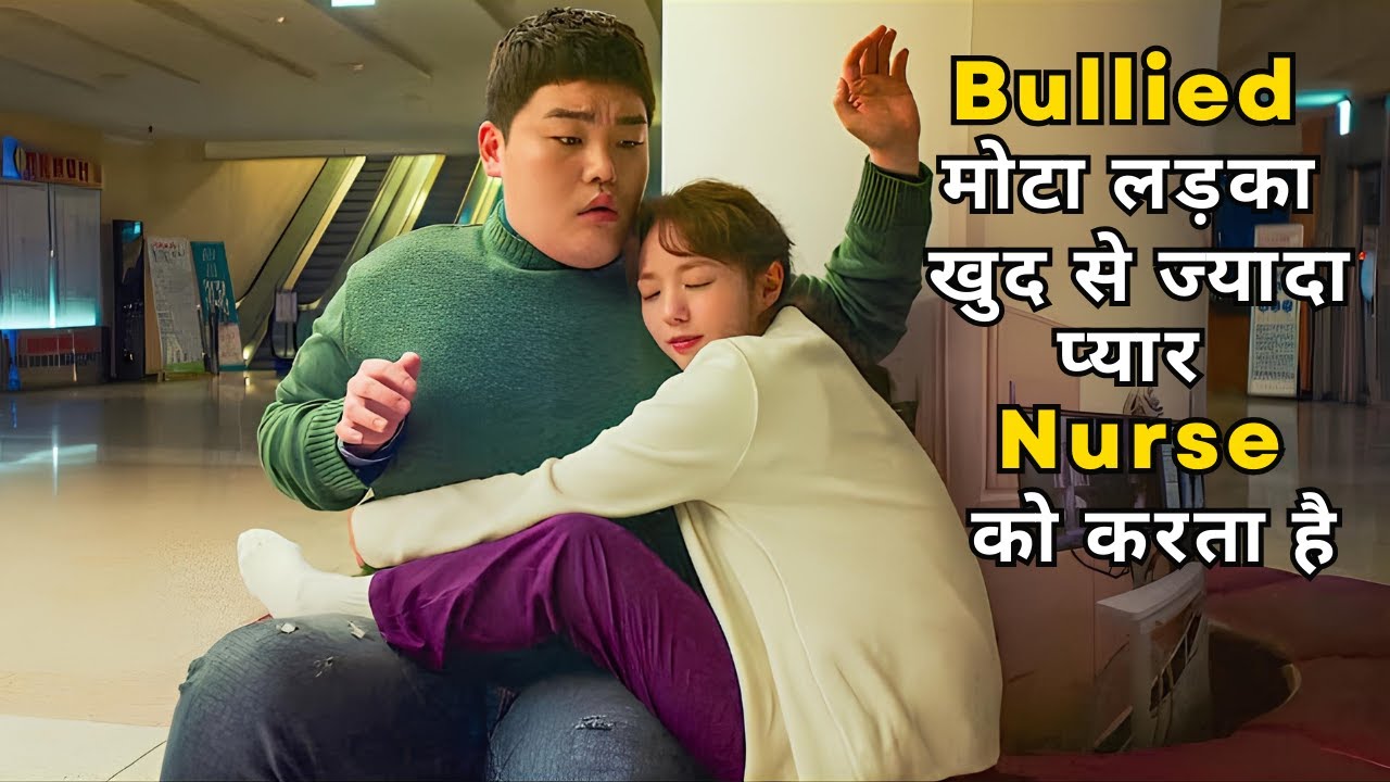 एक सुंदर लड़की मोटे लड़के से प्यार कर बैठी/ Sweet & sour (2021)/Explain movie in Hindi