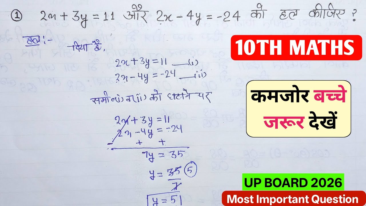 कक्षा 10 गणित | 2x + 3y = 11 और 2x − 4y = −24 | दो चर वाले रैखिक समीकरण | यूपी बोर्ड 2026 | Maths 