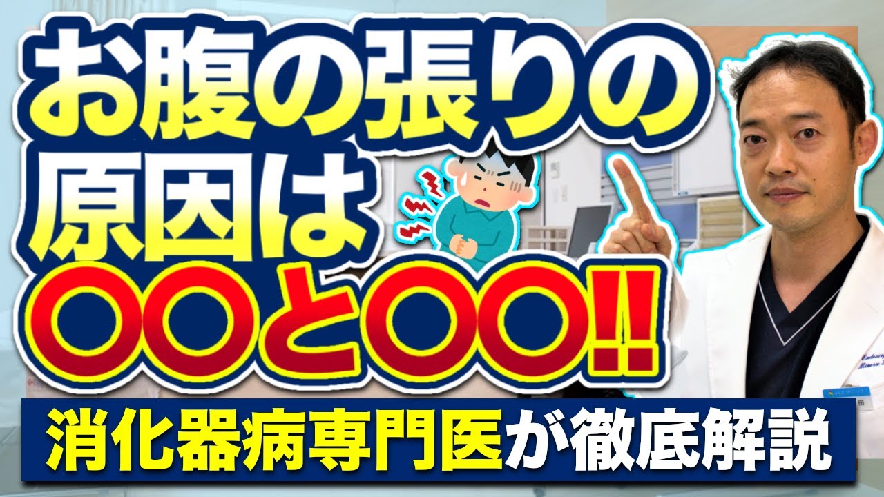 【お腹の張りの原因２つ】を胃腸専門医が解説　お腹の張りがひどい、おならが多い、臭いと悩みの方はご覧ください