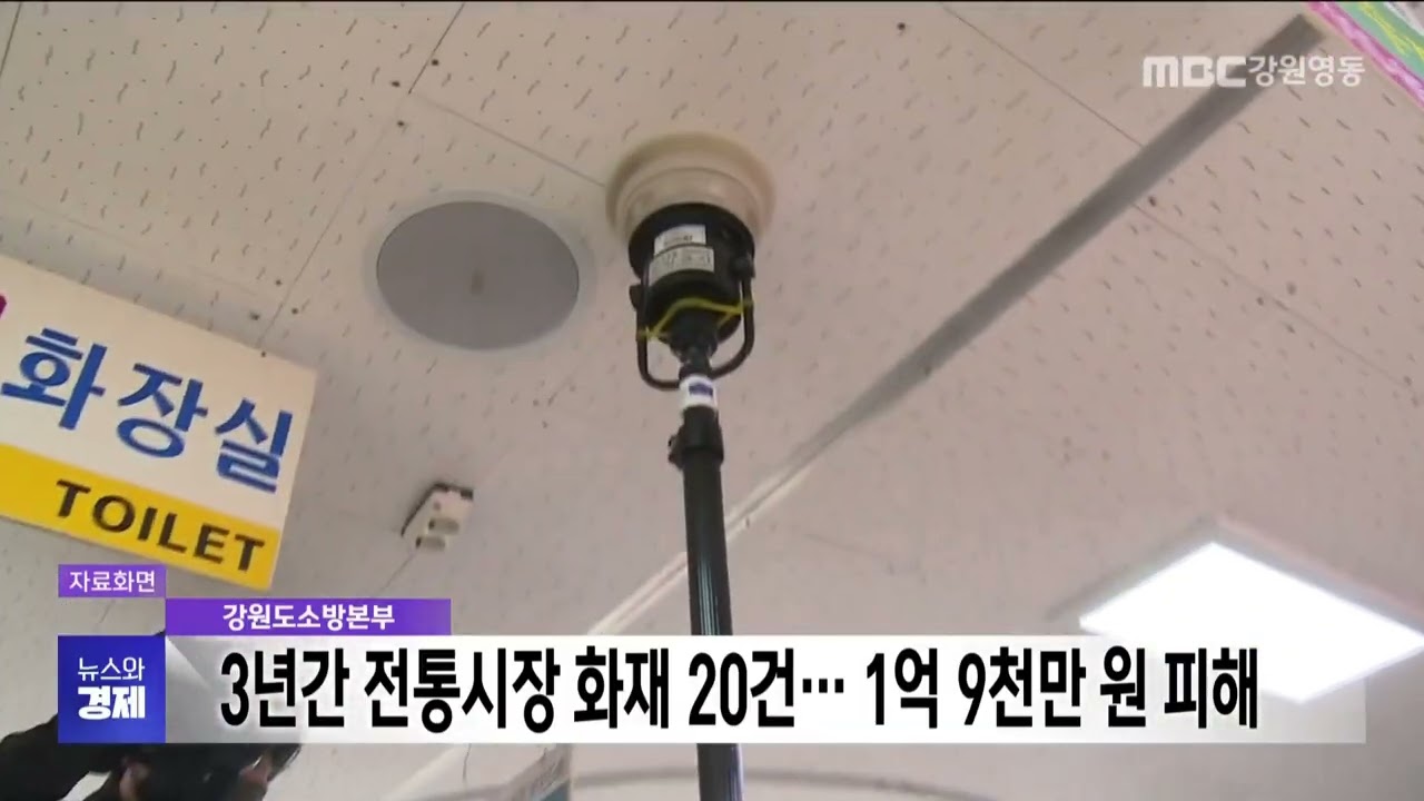 3년간 강원 전통시장 화재 20건   1억 9천만 원 피해 20260224